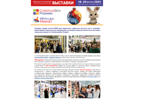 Опубликованы итоги выставки «Игрушка Маркет» 2025