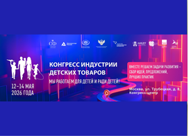 Конгресс индустрии детских товаров: точка роста для бизнеса и регионального сотрудничества