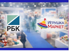 РБК о выставке «Игрушка Маркет»